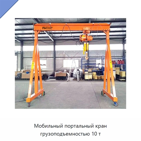 Мобильный портальный кран грузоподъемностью 10 т