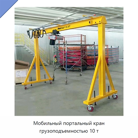 Мобильный портальный кран грузоподъемностью 10 т