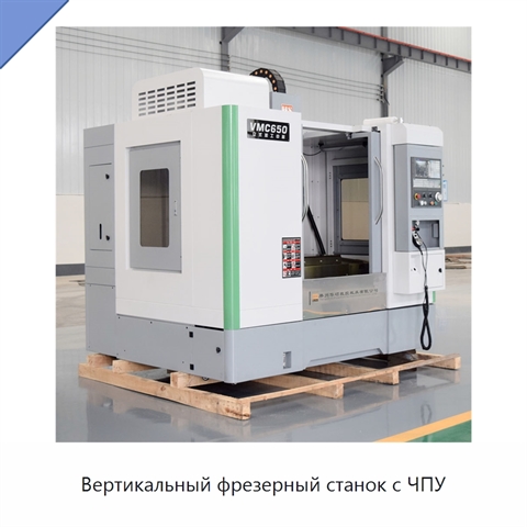Вертикальный фрезерный станок с ЧПУ