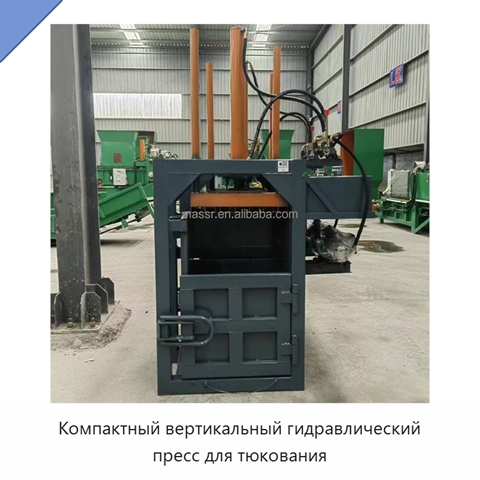 Компактный вертикальный гидравлический пресс для тюкования
