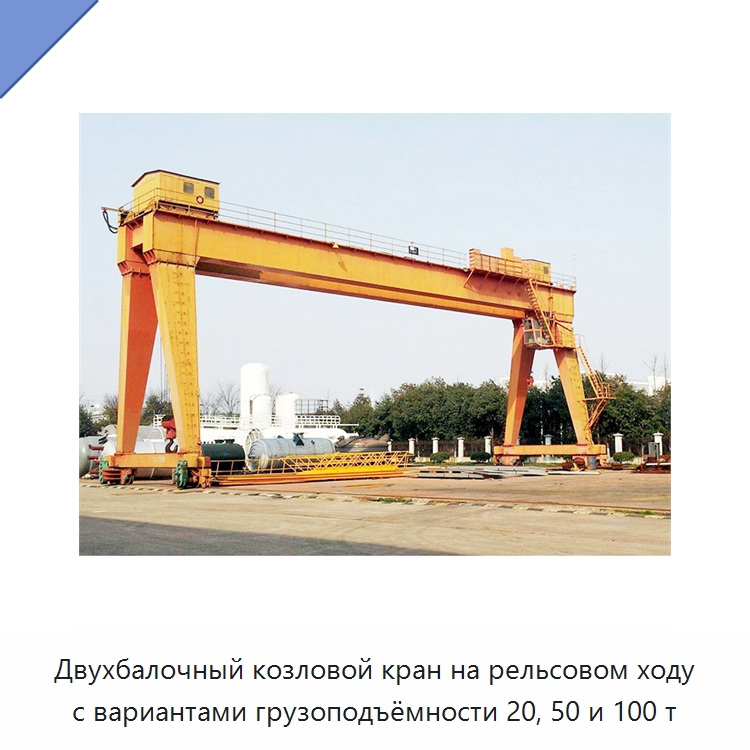 Двухбалочный козловой кран на рельсовом ходу с вариантами грузоподъёмности 20, 50 и 100 т — Краны