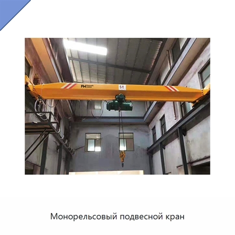 Монорельсовый подвесной кран