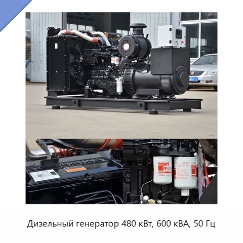 Дизельный генератор 480 кВт, 600 кВА, 50 Гц