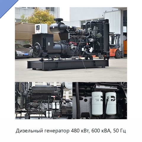 Дизельный генератор 480 кВт, 600 кВА, 50 Гц