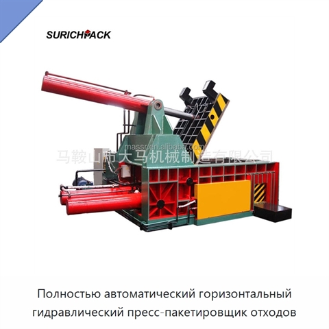 Полностью автоматический горизонтальный гидравлический пресс-пакетировщик отходов