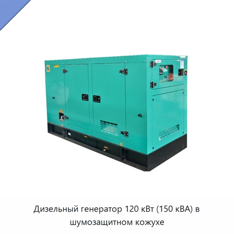 Дизельный генератор 120 кВт (150 кВА) в шумозащитном кожухе