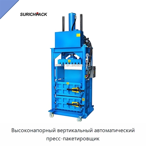 Высоконапорный вертикальный автоматический пресс-пакетировщик