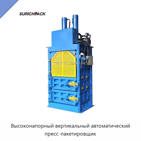 Высоконапорный вертикальный автоматический пресс-пакетировщик