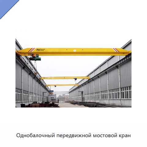Однобалочный передвижной мостовой кран