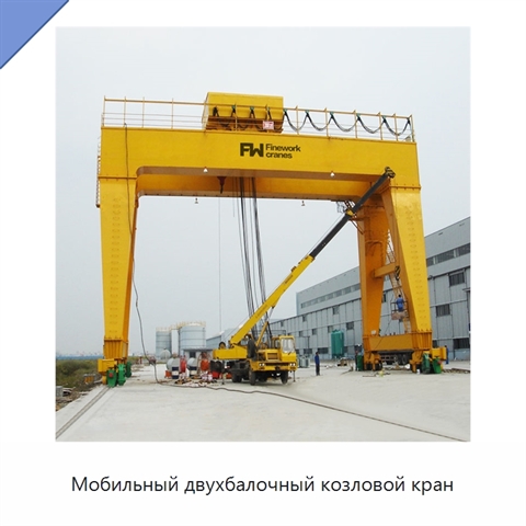 Мобильный двухбалочный козловой кран
