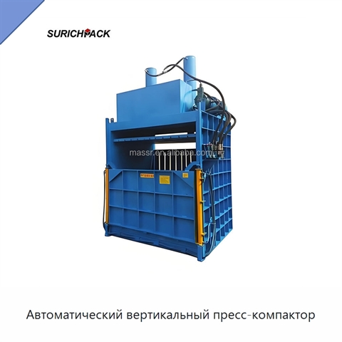 Автоматический вертикальный пресс-компактор