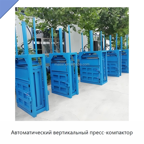 Автоматический вертикальный пресс-компактор