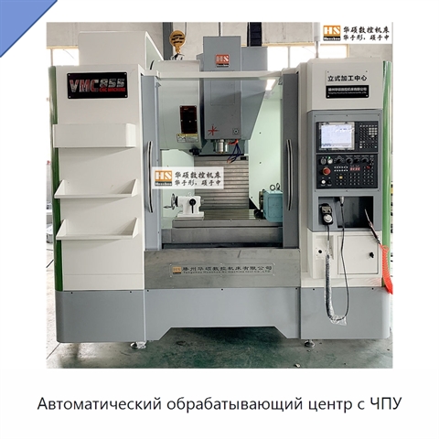Автоматический обрабатывающий центр с ЧПУ