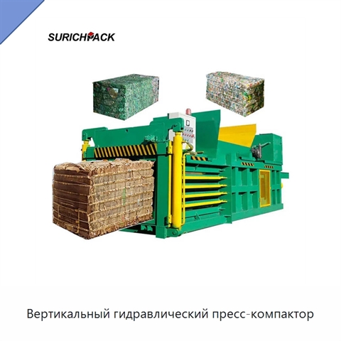 Вертикальный гидравлический пресс-компактор