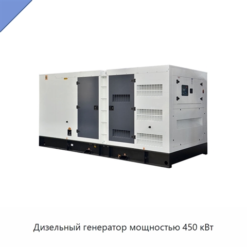 Дизельный генератор мощностью 450 кВт