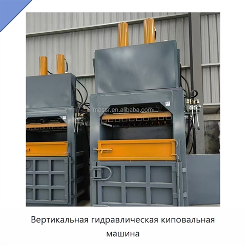 Вертикальная гидравлическая киповальная машина