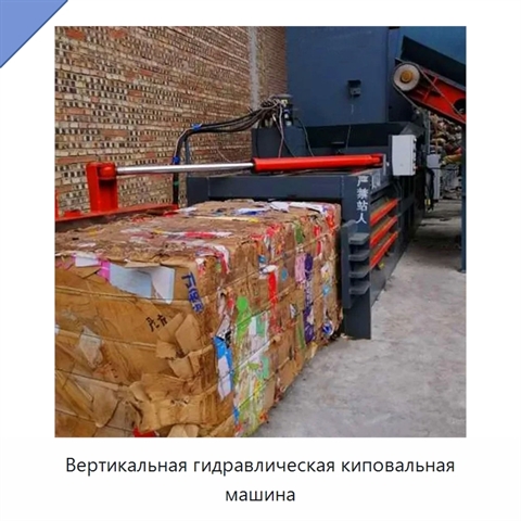 Вертикальная гидравлическая киповальная машина