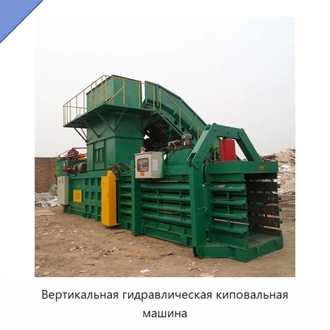 Вертикальная гидравлическая киповальная машина