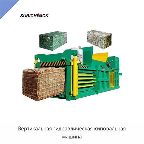 Вертикальная гидравлическая киповальная машина