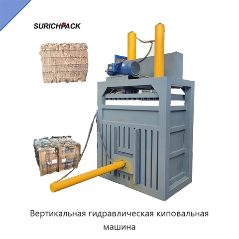 Вертикальная гидравлическая киповальная машина