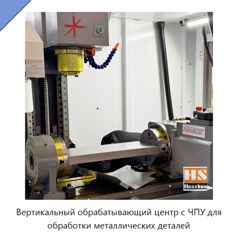 Вертикальный обрабатывающий центр с ЧПУ для обработки металлических деталей