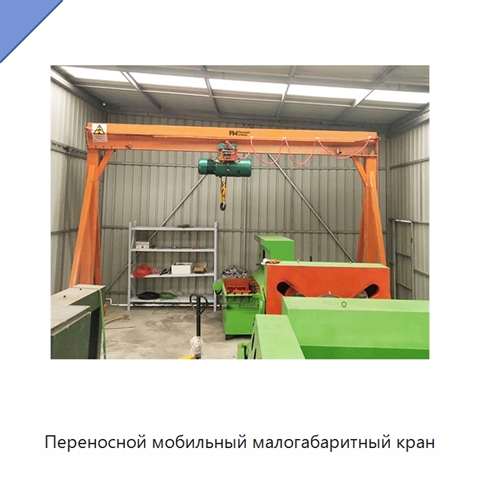 Переносной мобильный малогабаритный кран