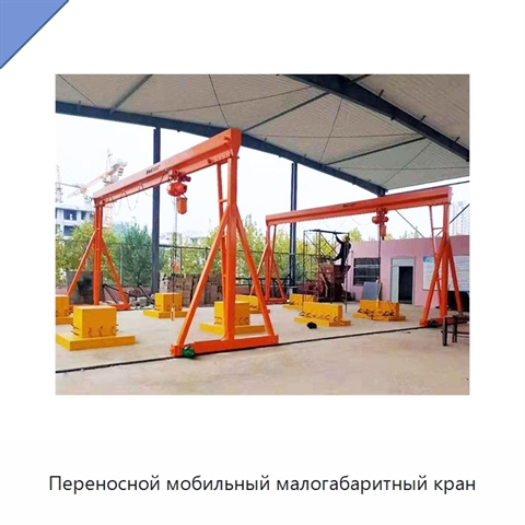 Переносной мобильный малогабаритный кран