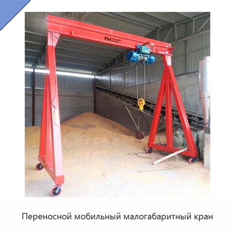 Переносной мобильный малогабаритный кран