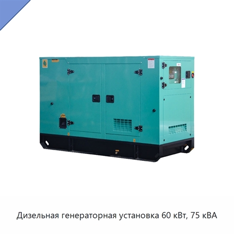Дизельная генераторная установка 60 кВт, 75 кВА