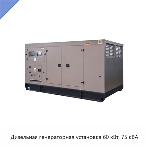 Дизельная генераторная установка 60 кВт, 75 кВА