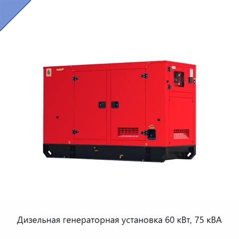 Дизельная генераторная установка 60 кВт, 75 кВА