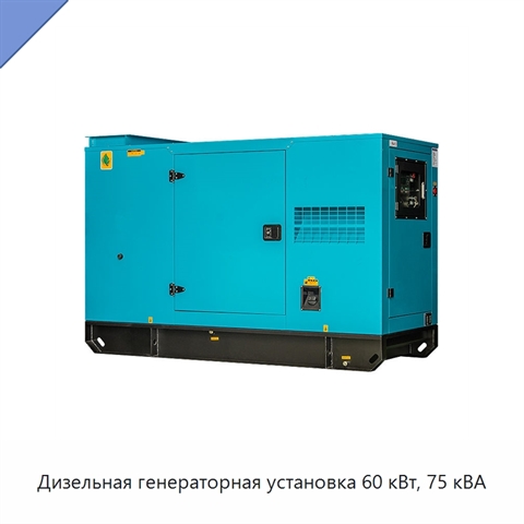 Дизельная генераторная установка 60 кВт, 75 кВА