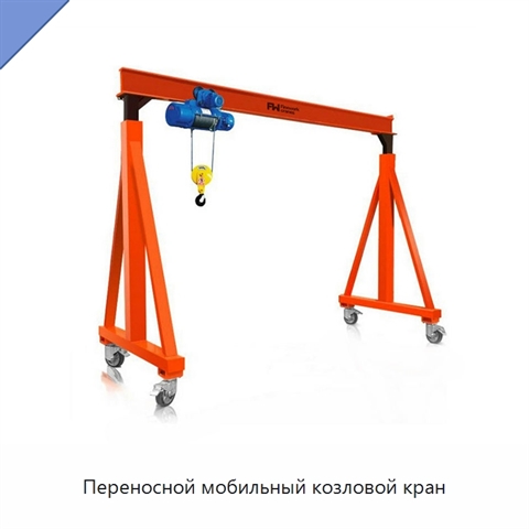 Переносной мобильный козловой кран