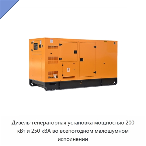 Дизель-генераторная установка мощностью 200 кВт и 250 кВА во всепогодном малошумном исполнении
