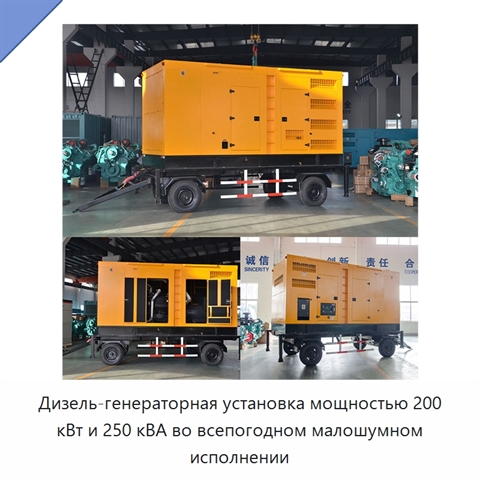 Дизель-генераторная установка мощностью 200 кВт и 250 кВА во всепогодном малошумном исполнении