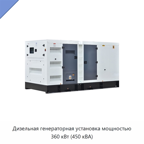 Дизельная генераторная установка мощностью 360 кВт (450 кВА)
