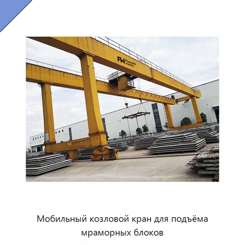 Мобильный козловой кран для подъёма мраморных блоков