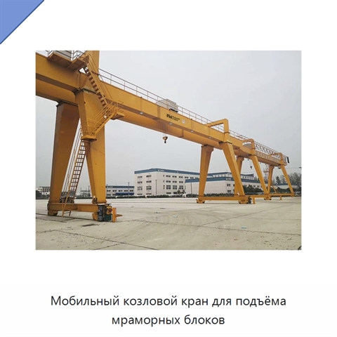 Мобильный козловой кран для подъёма мраморных блоков