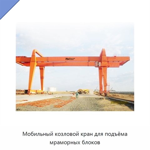 Мобильный козловой кран для подъёма мраморных блоков