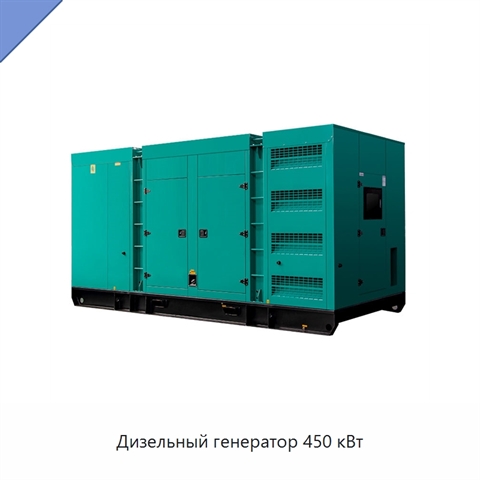 Дизельный генератор 450 кВт