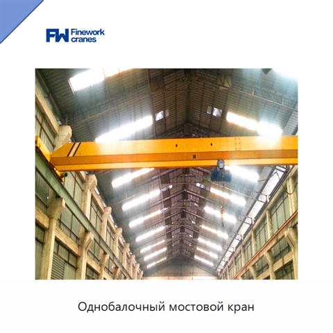 Однобалочный мостовой кран