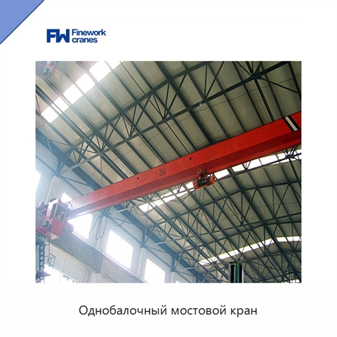 Однобалочный мостовой кран