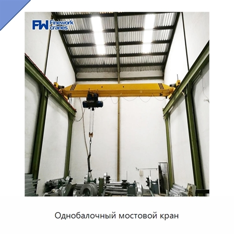 Однобалочный мостовой кран