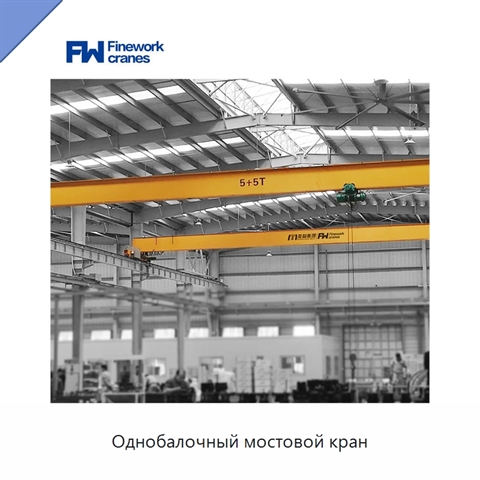 Однобалочный мостовой кран