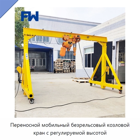 Переносной мобильный безрельсовый козловой кран с регулируемой высотой