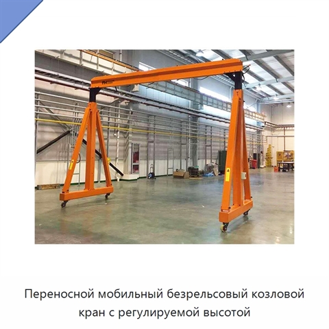 Переносной мобильный безрельсовый козловой кран с регулируемой высотой