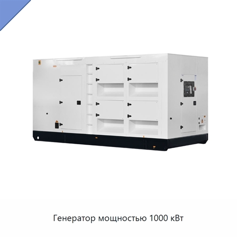 Генератор мощностью 1000 кВт