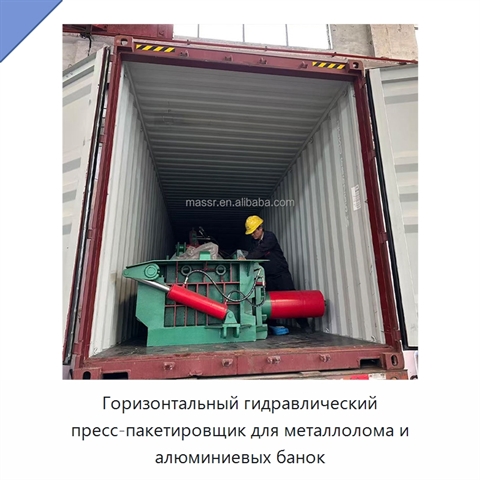 Горизонтальный гидравлический пресс-пакетировщик для металлолома и алюминиевых банок