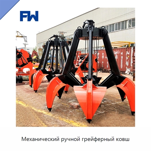 Механический ручной грейферный ковш