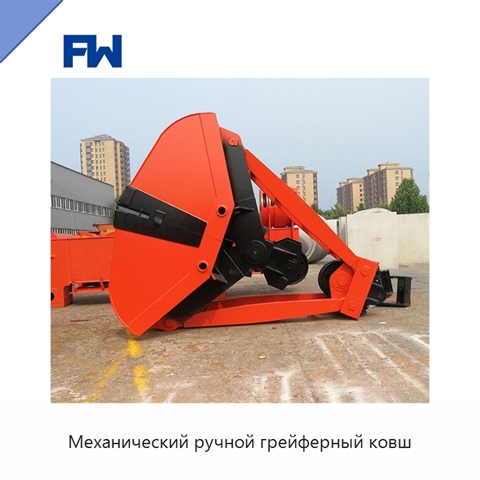 Механический ручной грейферный ковш